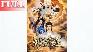 强娶主角长辈我不无敌谁无敌