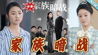家族暗戰