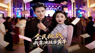 《全民挑战我靠演技当黄牛》