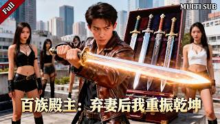 隐姓十八年：百族剑子归来