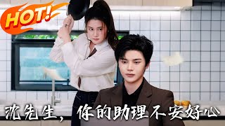 Mr. Shen, Your Assistant Has Bad Intentions