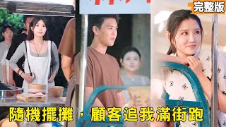 小伙辞职摆摊绑定美食系统，逆袭当大厨娶总裁甩前妻