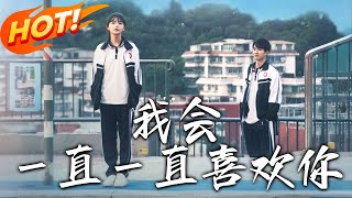 我會一直一直喜歡你：鄰裡甜蜜傳說