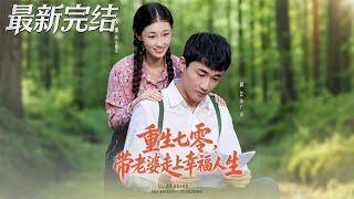 Reborn in the 70s: Leading My Wife to a Happy Life