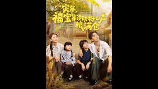 Fubao in Famine: Hearing Animals' Thoughts to Overflow Granaries