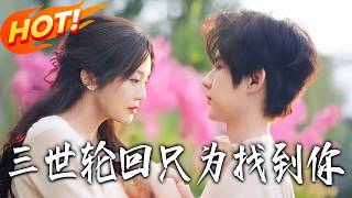 三世輪廻衹爲找到你