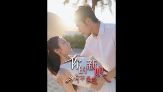 你的新娘爲何不是我