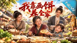 我靠畫餅養全家