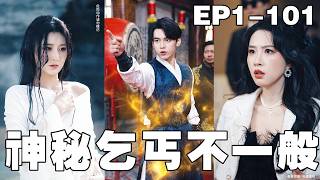 逆轉人生：乞丐變身絕世武功龍門少主