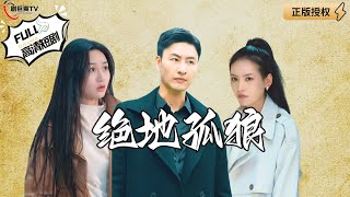 絕地孤狼