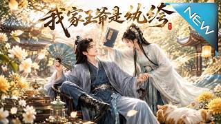 我家王爺是紈絝