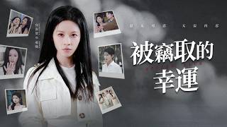 被偷的三千万：疯批的反击