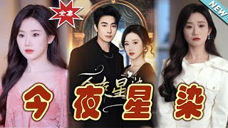 今夜星染大結侷