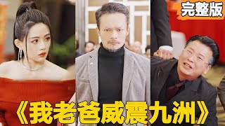 我老爸威震九洲