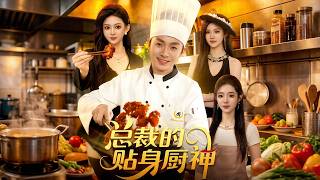 总裁的贴身厨神