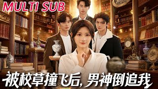 被校草撞飛後男神倒追我