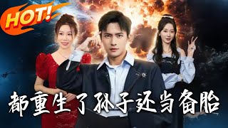 都重生了孙子还当备胎