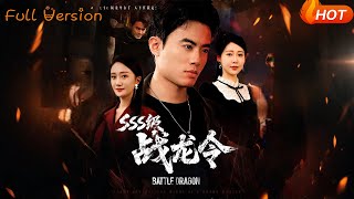 SSS级战龙令