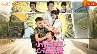 小厨娘的心动闪婚