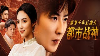 重复千年后成为都市战神
