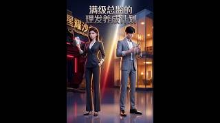 【首发】❤️‍🔥 满级总监的理发养成计划 AI短剧