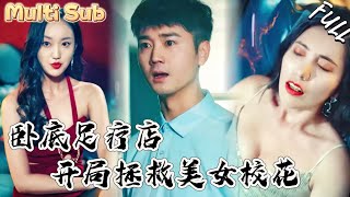 神針一出，美人膝軟