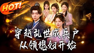 穿越乱世成兵户从领媳妇开始