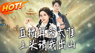 Too Accurate Live Fortune-Telling: The Top Brass Invites Me to Join