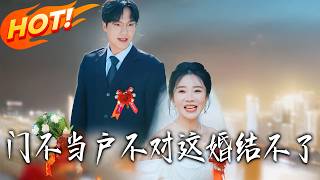 门不当户不对这婚结不了