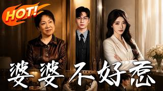 《婆婆不好惹》第1~65集【高清完结合集】丨婆婆进城带娃疯狂作妖，嚣张越界终受法律制裁！