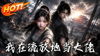 我在流放地当大佬