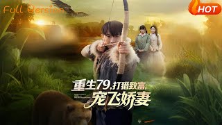 Reborn in 1979: Hunting for Wealth and Spoiling My Wife Rotten