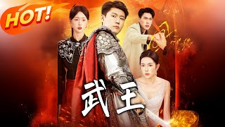 武王
