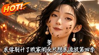 《爹,求你别升了,败家闺女只想求流放第四季》