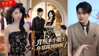 背叛本小姐你算踢到钢板了