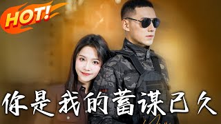《妳是我的蓄谋已久》第1~83集【高清完结合集】丨黑心房东赶人遇军训教官!穆青瓷闪嫁封烈换住所,没想