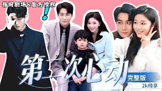 第二次心動