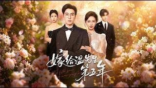 嫁给温先生第五年