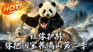 让你护林，你把国宝养满山第二季