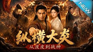 纵横大炎：从泼皮到战神