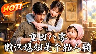 《重回八零：懒汉媳妇是个粘人精》【高清完结合集】丨