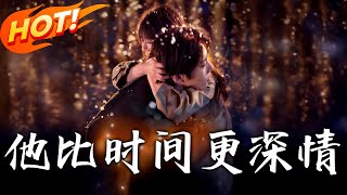 他比時間更深情：誤會中的愛與救贖