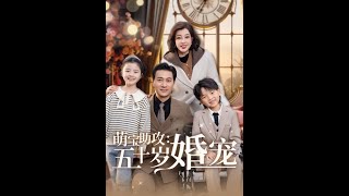 萌寶助攻：五十嵗婚寵