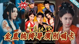 【大結侷完整版】《全息紈絝導縯別喊卡》第1~71集