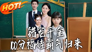 错宠千金：100分福娃霸气归来