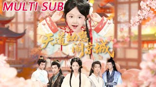 天道幼崽闹京城