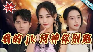 My JK River God, Don't Run Away