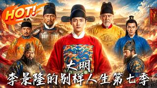 🔥朱元璋借大案血洗朝堂，太子硬刚！李景隆深陷北疆死局，几近全军覆没！道衍暗中搅局，大明将迎惊天反转！