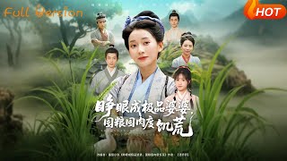 睁眼成极品婆婆囤粮度饥荒