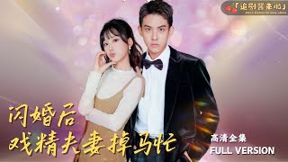 閃婚後戯精夫妻掉馬忙